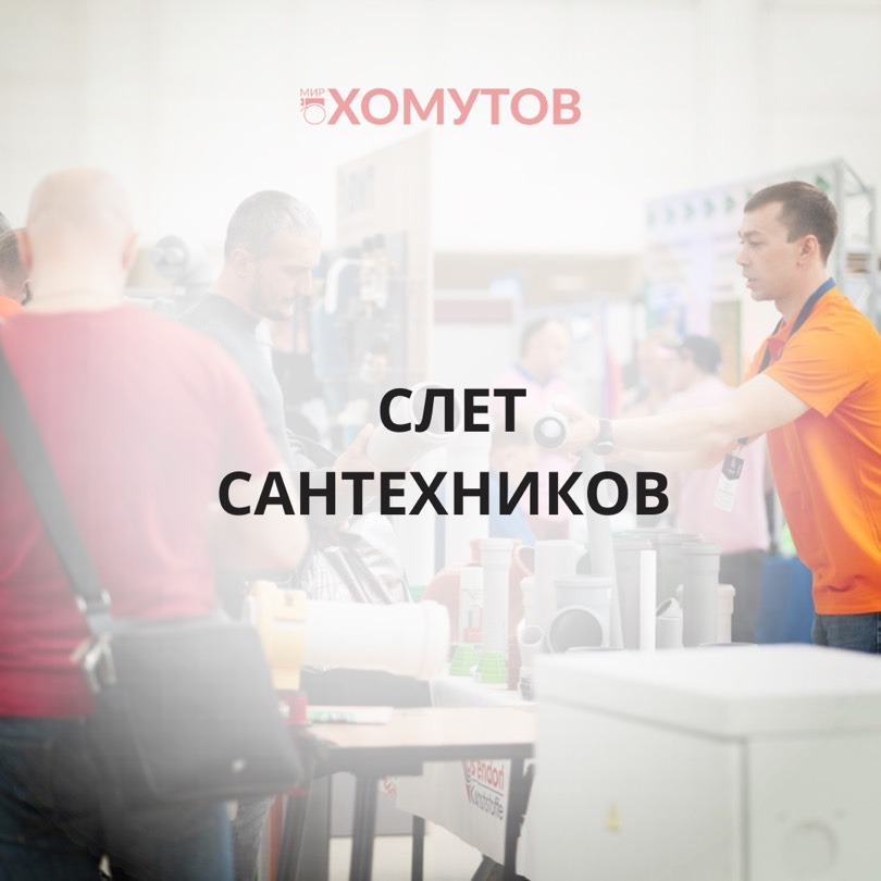 12 мая в Макинск мы участвуем со стендом в «Третьем Всероссийском Слёте Сантехников», который пройдёт в Экспоцентре, павильон 8.1